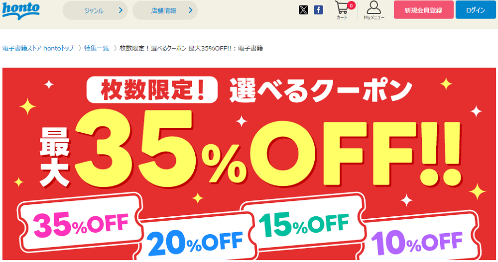 honto - 枚数限定！選べるクーポン 最大55％OFF!!：電子書籍