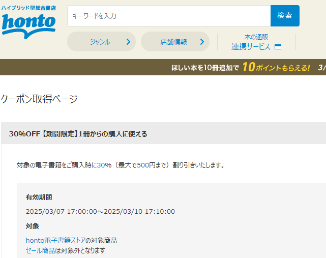 honto - 電子書籍 30％OFFクーポン