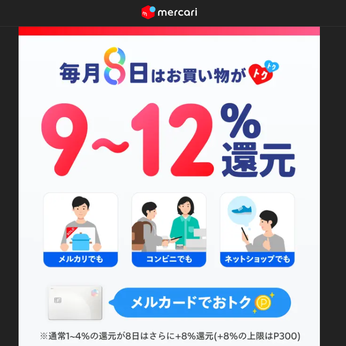 毎月8日はメルカードがおトク!