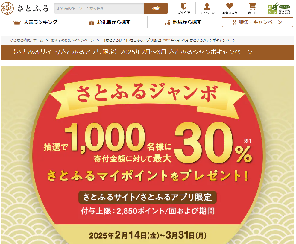 【さとふるサイト/さとふるアプリ限定】2025年2月～3月 さとふるジャンボキャンペーン