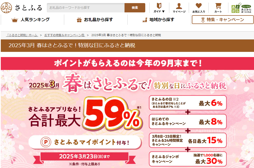 2025年3月 春はさとふるで！特別な日にふるさと納税| ふるさと納税サイト「さとふる」