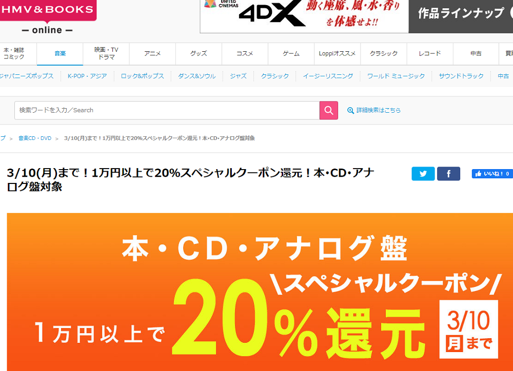 1万円以上買うと20％スペシャルクーポン還元 ！本･CD･アナログ盤 対象｜HMV&BOOKS online