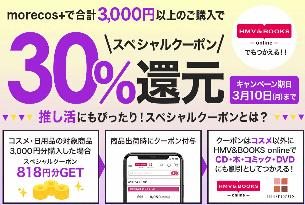 30%スペシャルクーポン還元！｜HMV&BOOKS online