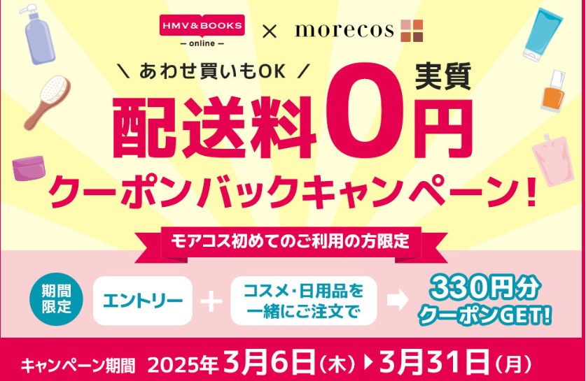配送料実質0円！クーポンバックキャンペーン【HMV&BOOKS online×モアコス】