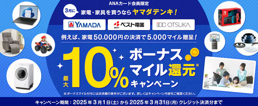 ANAカード会員限定 3月に家電家具を買うならヤマダデンキ！最大10％ボーナスマイル還元キャンペーン|ANA
