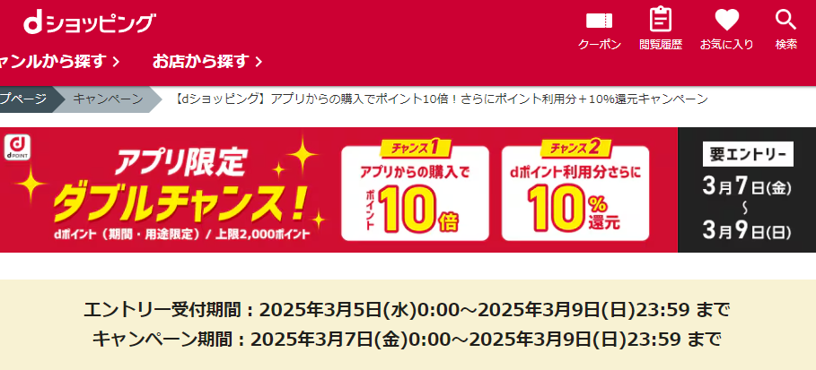 【dショッピング】アプリからの購入でポイント10倍！さらにポイント利用分＋10％還元キャンペーン