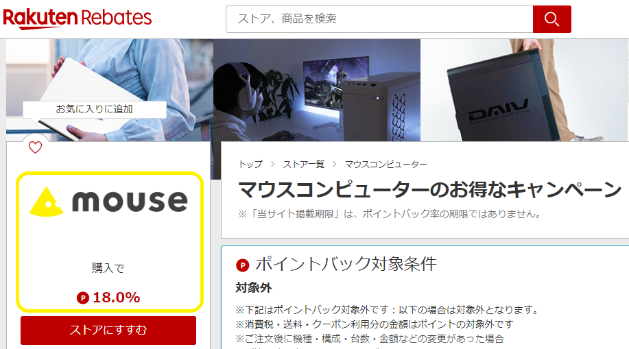 楽天Rebates（リーベイツ）｜マウスコンピューターのお得なキャンペーン
