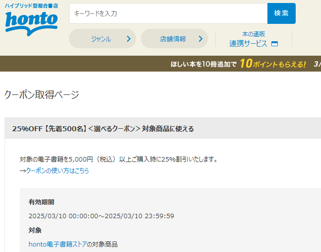 honto - 電子書籍 25％OFFクーポン