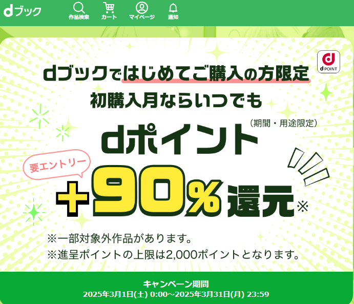 はじめての方90％ポイント還元 | 電子書籍[コミック・小説・実用書]なら、ドコモのdブック