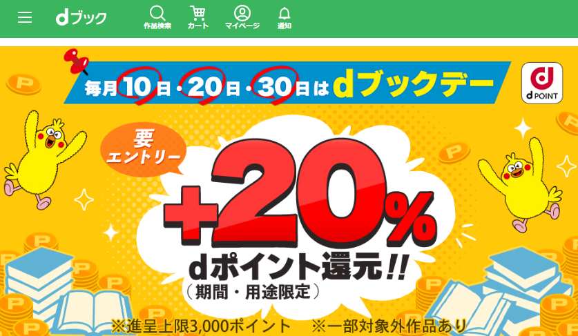 dブックデー|電子書籍[コミック・小説・実用書]なら、ドコモのdブック