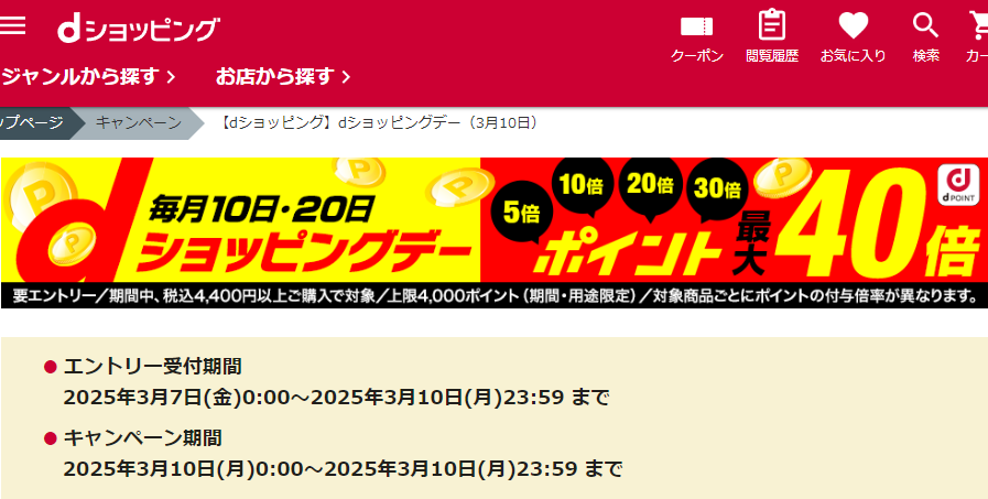 【dショッピング】dショッピングデー