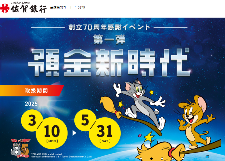 創立70周年感謝イベント第一弾 預金新時代 | おすすめ情報 | 株式会社佐賀銀行