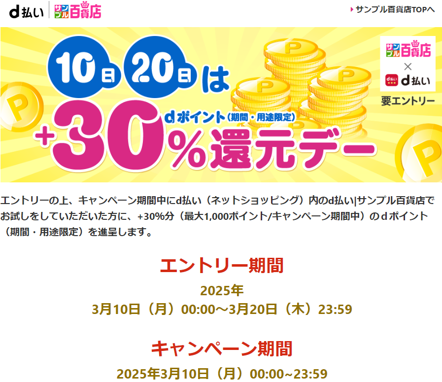 10日・20日はd払いサンプル百貨店＋30％還元デー♪dポイントがたまる！
