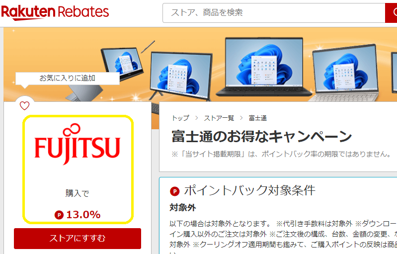 楽天Rebates（リーベイツ）｜富士通のお得なキャンペーン