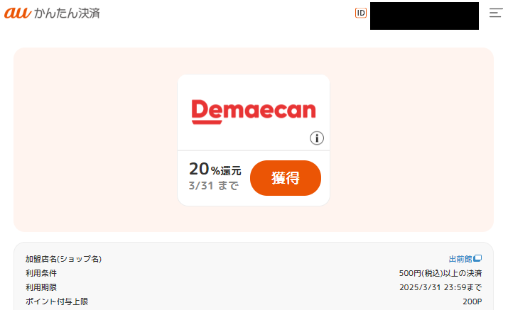 ポイント還元クーポン｜auかんたん決済