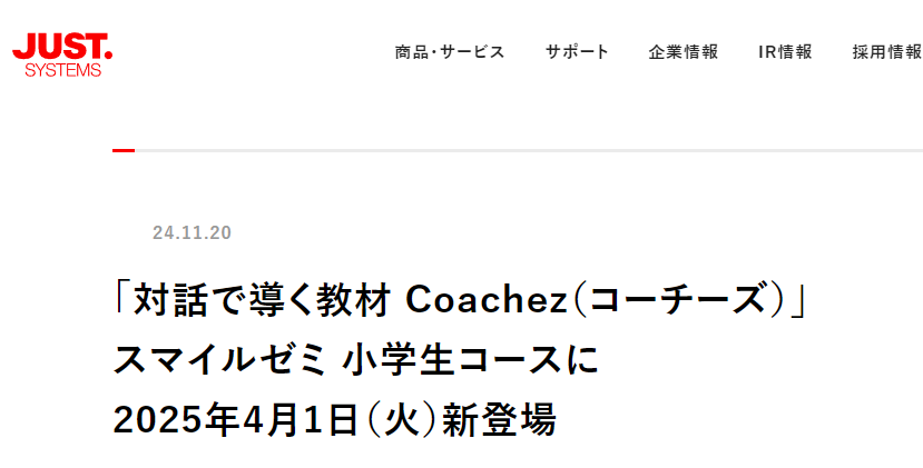 「対話で導く教材 Coachez（コーチーズ）」スマイルゼミ 小学生コースに2025年4月1日（火）新登場 | ジャストシステム
