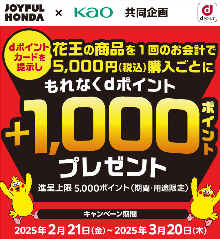 【dポイントクラブ】花王×ジョイフル本田 dポイントプレゼントキャンペーン | キャンペーン