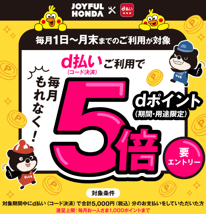 ジョイフル本田 dポイントが5倍たまるキャンペーン｜d払い - dポイントがたまる！かんたん、便利なスマホ決済