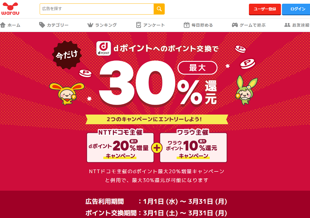 dポイント最大10%還元キャンペーン｜ポイ活ならワラウ - 初心者でも貯まりやすいポイントサイト