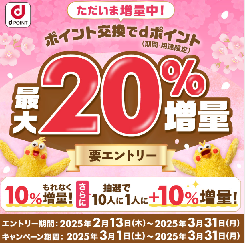 【dポイントクラブ】ポイント交換でdポイント最大20％増量 ｜ キャンペーン