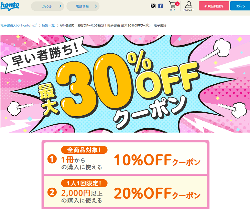 honto - 早い者勝ち！お得なクーポン3種類！電子書籍 最大30%OFFクーポン：電子書籍