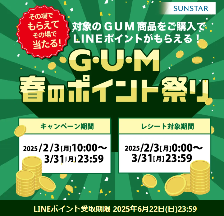 G・U・M春のポイント祭り｜キャンペーン｜サンスターG・U・M（ガム）