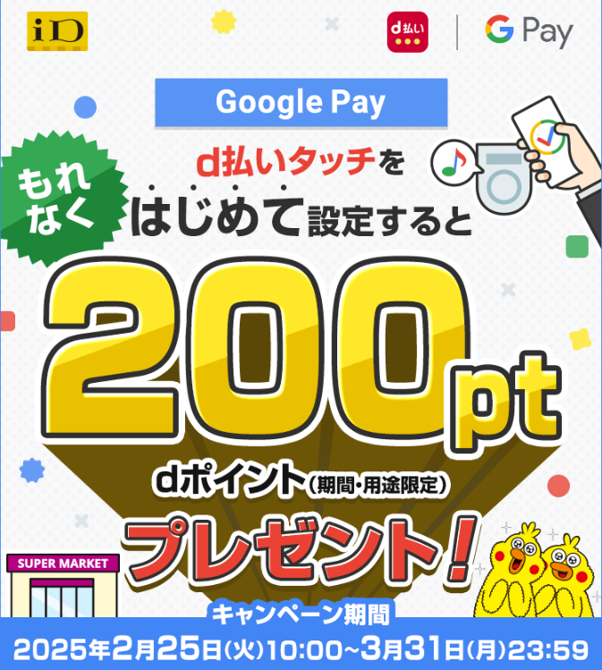 【Google Pay】d払いタッチをはじめて設定すると200ポイント進呈キャンペーン｜d払い - かんたん、便利なスマホ決済