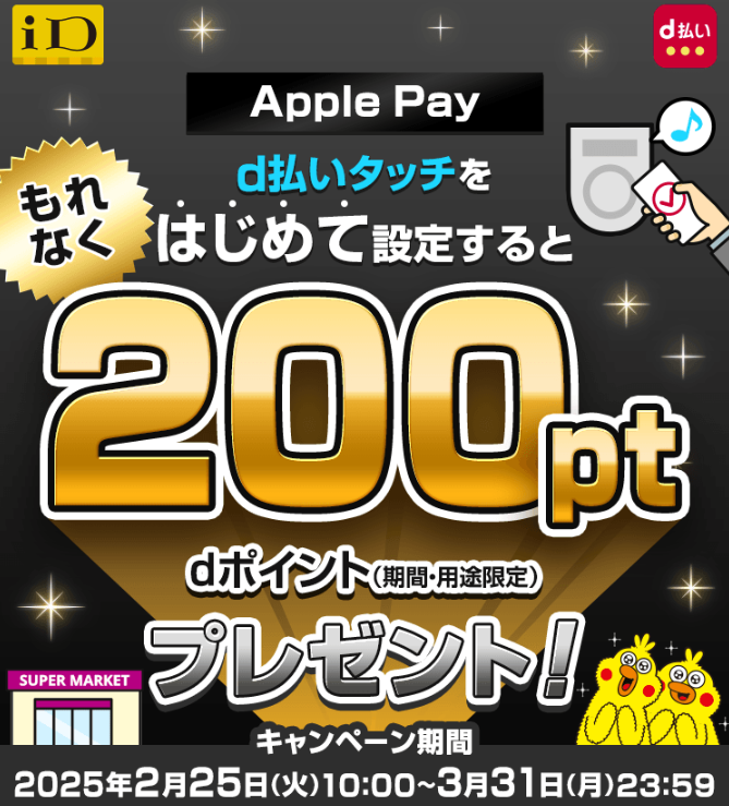 【Apple Pay】d払いタッチをはじめて設定すると200ポイント進呈キャンペーン｜d払い - かんたん、便利なスマホ決済