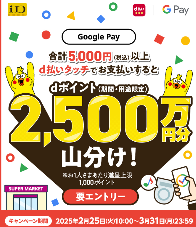 【Google Pay】d払いタッチご利用で2,500万ポイント山分けキャンペーン｜d払い - かんたん、便利なスマホ決済