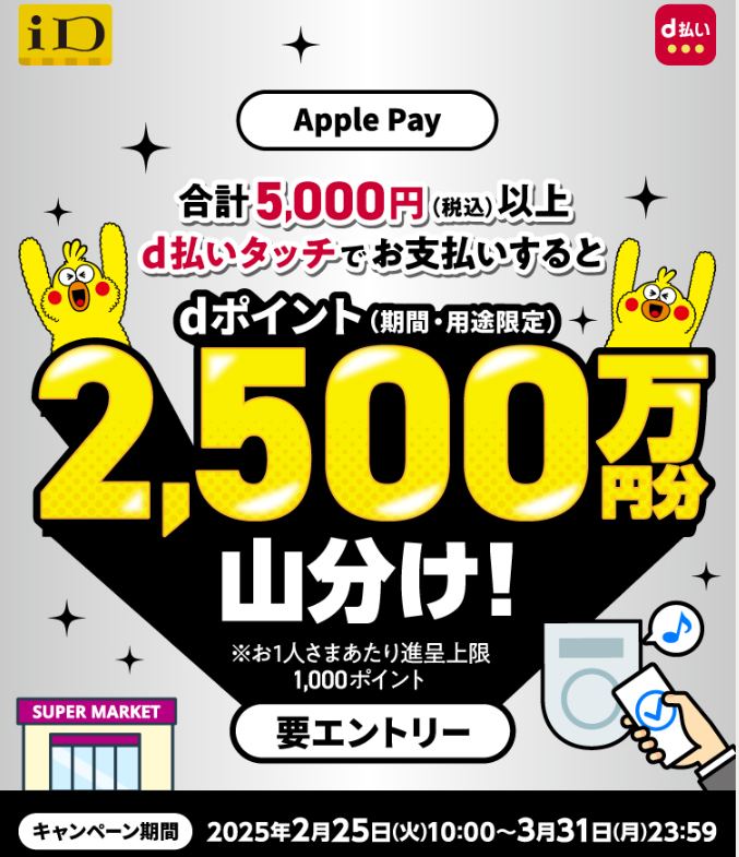 【Apple Pay】d払いタッチご利用で2,500万ポイント山分けキャンペーン｜d払い - かんたん、便利なスマホ決済