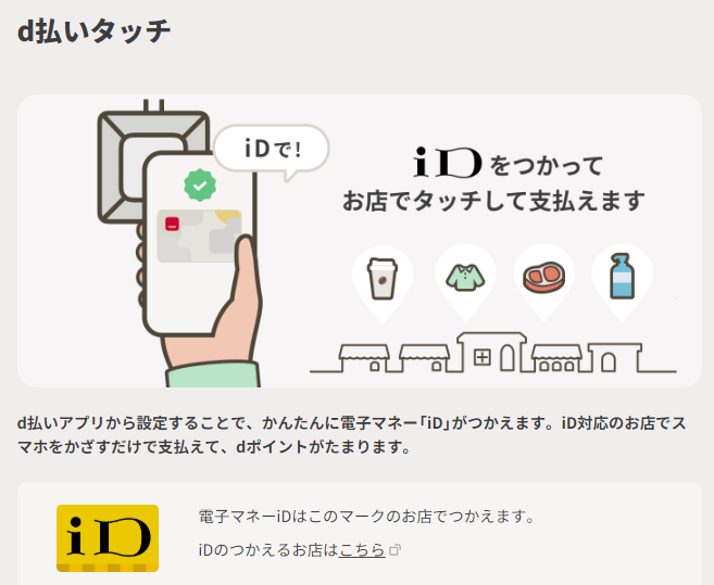 d払いタッチ｜d払い - かんたん、便利なスマホ決済