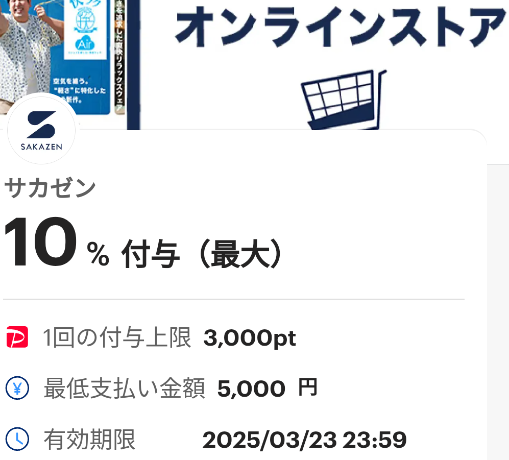 サカゼンオンラインショップのPayPayクーポン｜PayPay