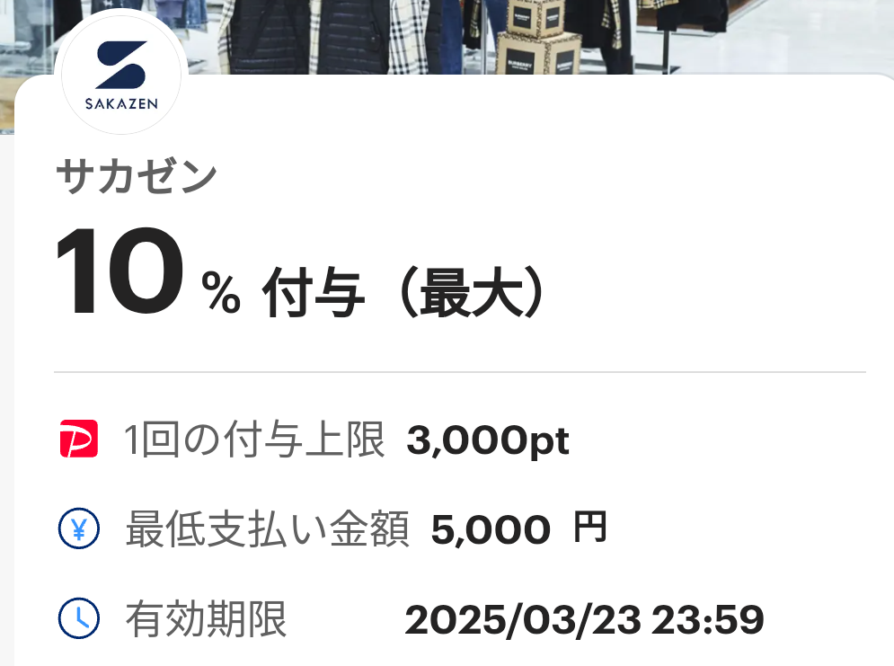 サカゼンのPayPayクーポン｜PayPay