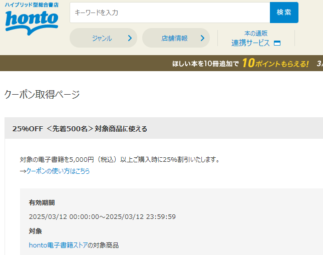 honto - 電子書籍 25％OFFクーポン