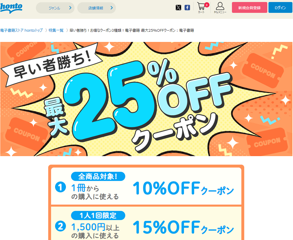 honto - 早い者勝ち！お得なクーポン3種類！電子書籍 最大25%OFFクーポン：電子書籍
