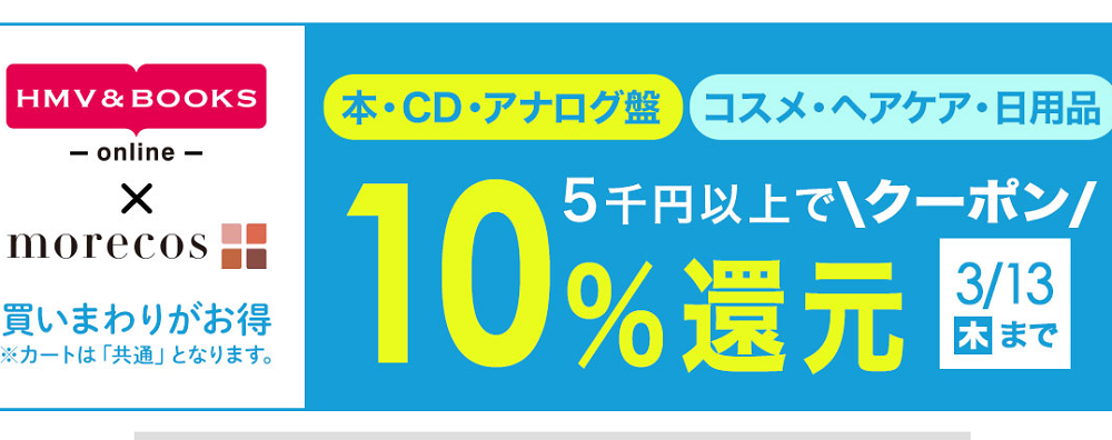 5千円以上で10％クーポン還元morecos+(コスメ)･本･CD･アナログ盤対象｜HMV&BOOKS online