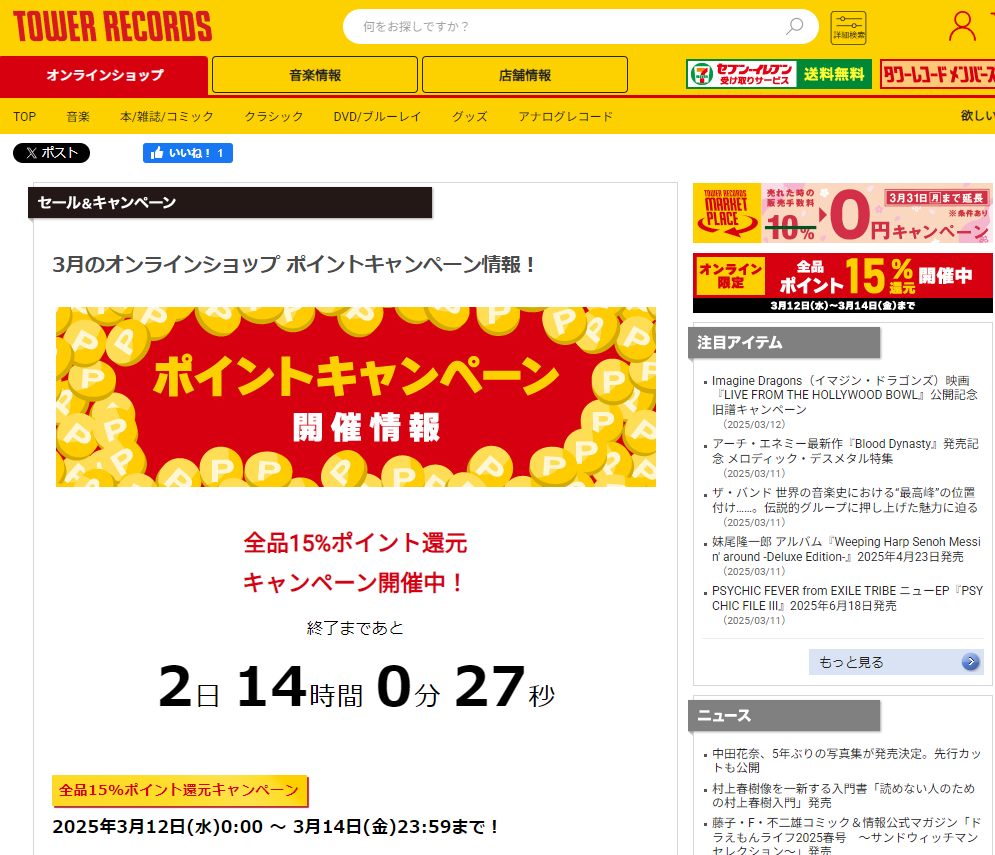 全品ポイント15％還元キャンペーン - TOWER RECORDS ONLINE