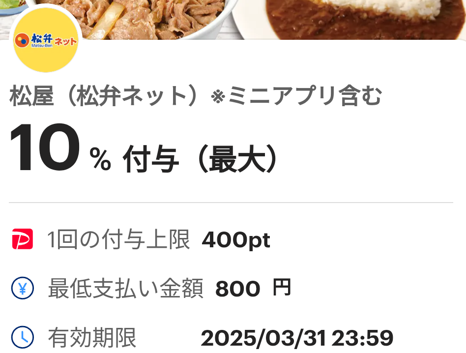 松屋（松弁ネット）のPayPayクーポン｜PayPay