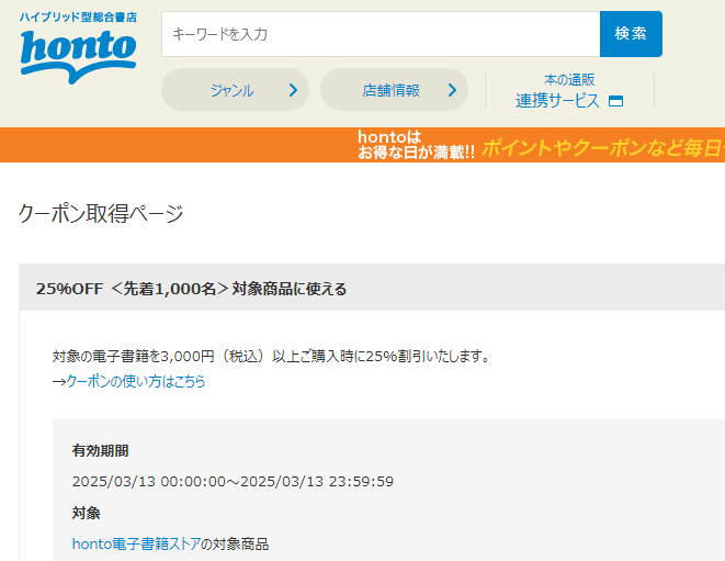 honto - 電子書籍 25％OFFクーポン