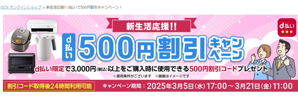 新生活応援!! d払いで500円割引キャンペーン！ - OCNオンラインショップ