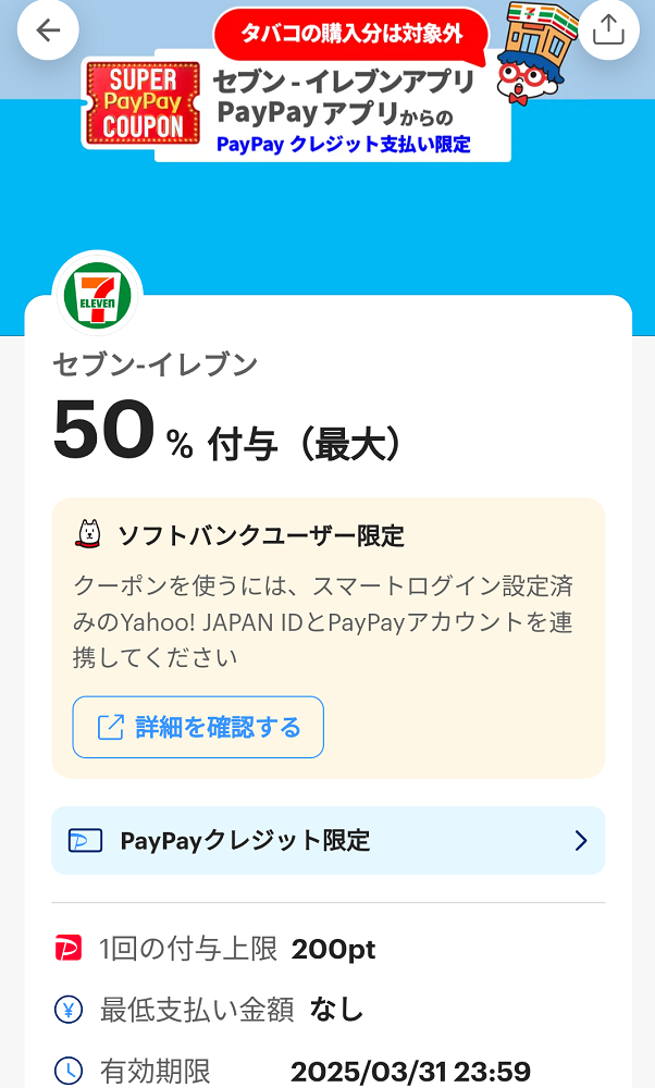 セブン-イレブンのPayPayクーポン｜PayPay