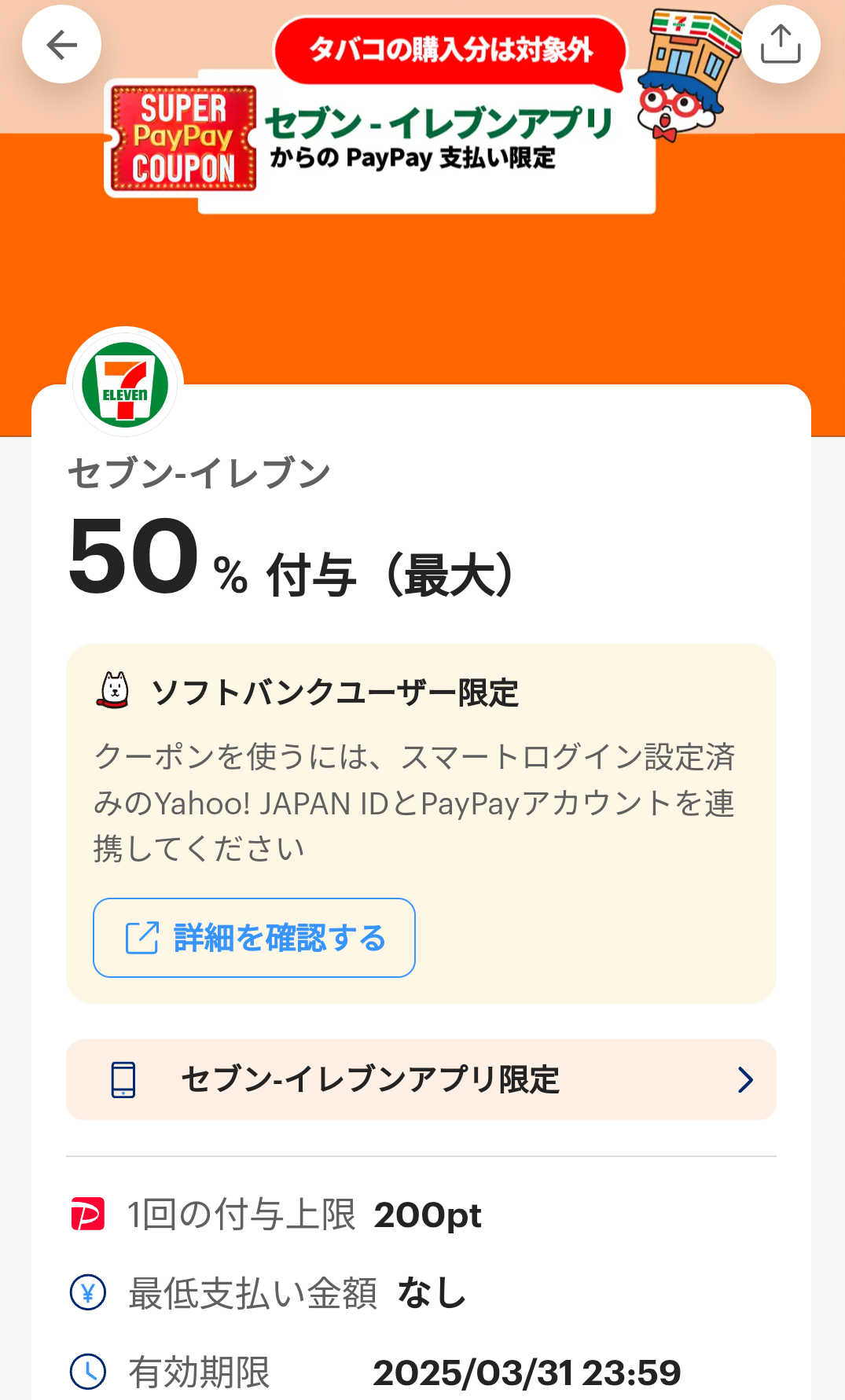 セブン-イレブンのPayPayクーポン｜PayPay