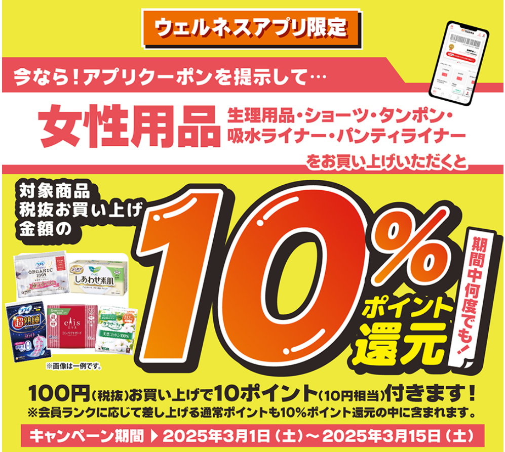 ドラッグストアウェルネスアプリ｜ドラッグストアウェルネス