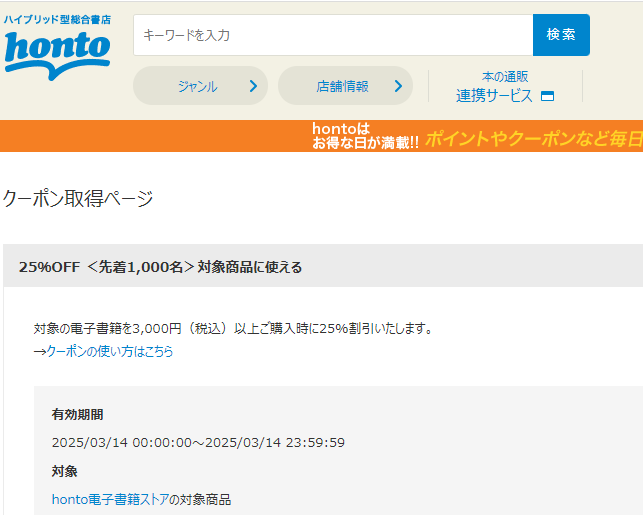 honto - 電子書籍 25％OFFクーポン