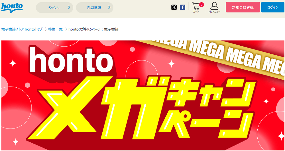 honto - hontoメガキャンペーン：電子書籍