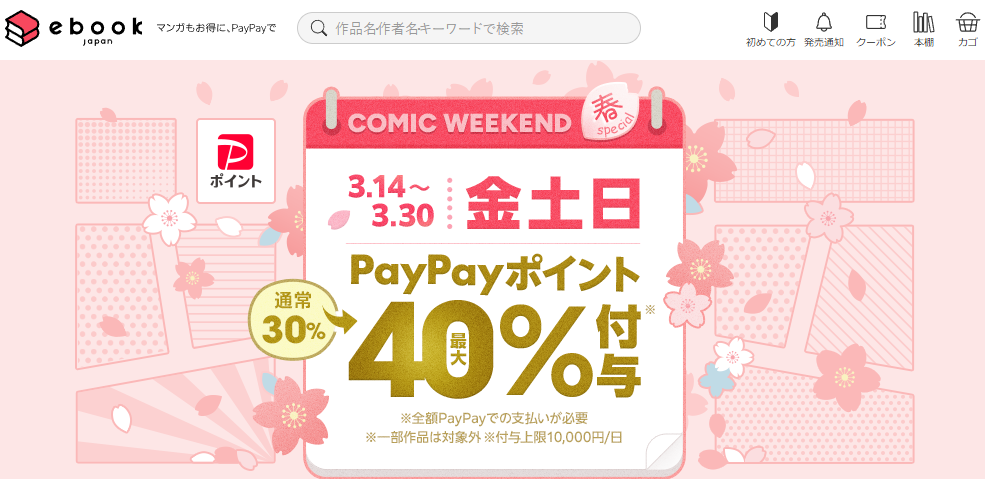 金土日・週末がお得なコミックウィークエンド - ebookjapan