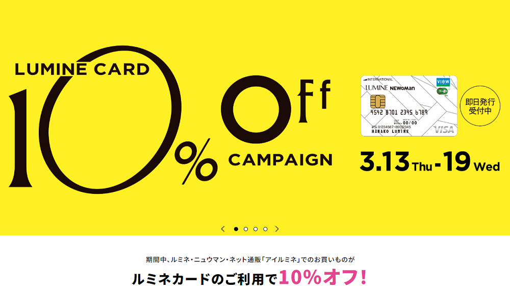 ルミネカード 10%OFF キャンペーン ｜ LUMINE