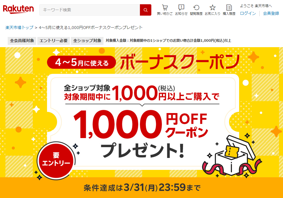 【楽天市場】4～5月に使える1,000円OFFボーナスクーポンプレゼント