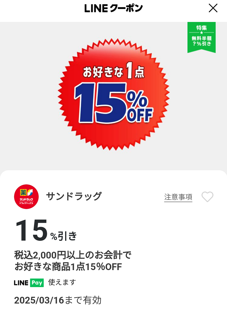 サンドラッグのクーポン