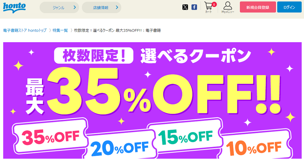 honto - 枚数限定！選べるクーポン 最大35％OFF!!：電子書籍